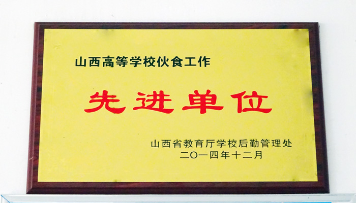 我院饮食服务中心（孝义校区）荣获“山西省高等学校饮食工作先进单位”荣誉
