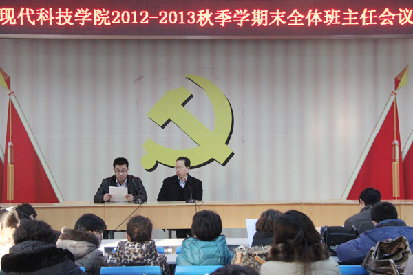 我院召开2012-2013秋期末全体班主任会议