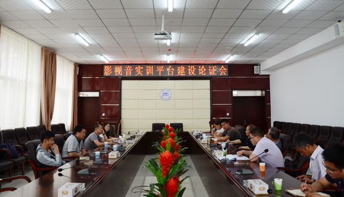 我院召开“心理健康教育咨询中心”和“影视音综合实训平台”建设方案论证会 我院召开“心理健康教育咨询中心”和“影视音综合实训平台”建设方案论证会