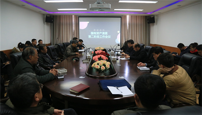 我院召开国有资产专项清查第二阶段工作会议
