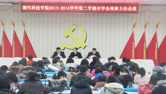 我院召开2013-2014学年第二学期开学班主任会议