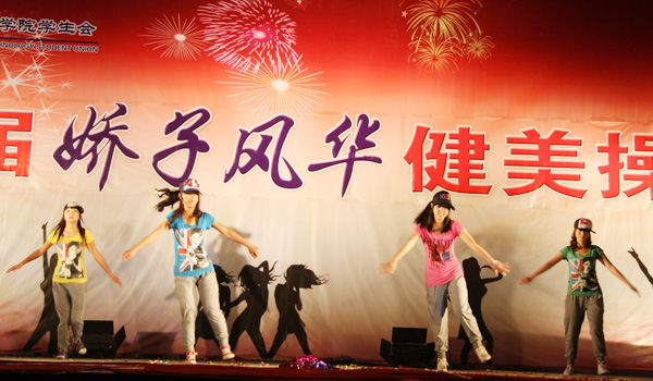 我院第三届“娇子风华”健美操大赛圆满落幕 我院第三届“娇子风华”健美操大赛圆满落幕