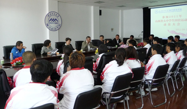 我院召开“2011年山西省大中学生田径运动会”动员大会 我院召开“2011年山西省大中学生田径运动会”动员大会
