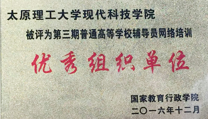 我院被评为高校辅导员网络培训“优秀组织单位”