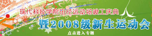 现代科技学院田径运动场竣工庆典暨2008级新生运动会胜利召开 现代科技学院田径运动场竣工庆典暨2008级新生运动会胜利召开