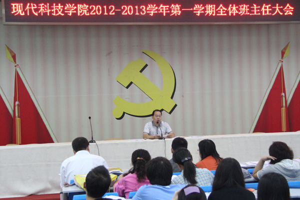 我院召开2012-2013学年第一学期全体班主任大会