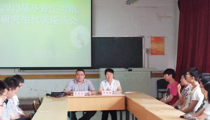 我院召开2013届毕业生考取研究生代表座谈会