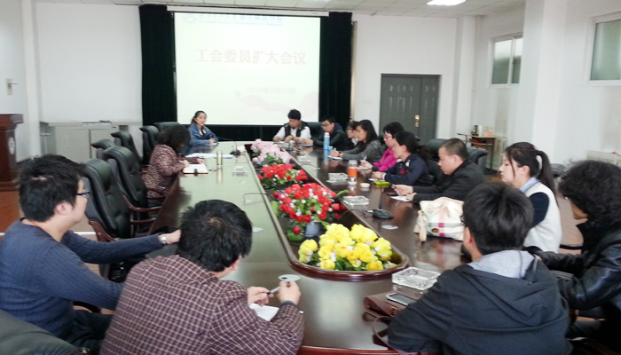 我院召开工会委员扩大会议 我院召开工会委员扩大会议