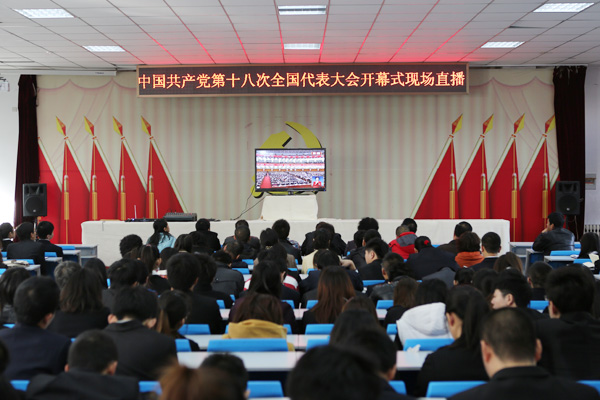 我院组织师生收看党的十八大开幕会