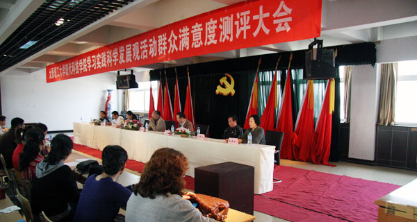 我院召开学习实践科学发展观活动群众满意度测评大会 我院召开学习实践科学发展观活动群众满意度测评大会