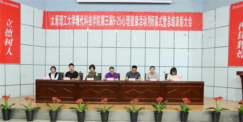 我院召开第三届5.25心理健康活动月闭幕式暨总结表彰大会 我院召开第三届5.25心理健康活动月闭幕式暨总结表彰大会