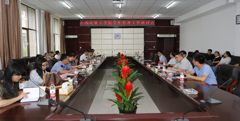 我院成功举办“山西省独立学院学生管理工作研讨会”
