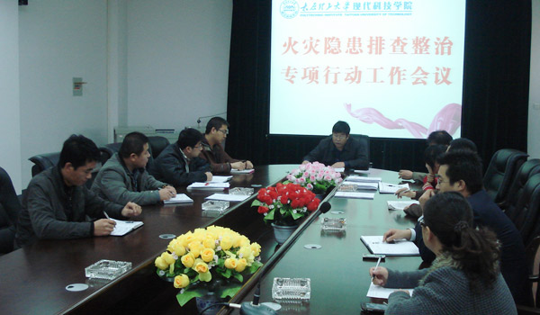 我院召开火灾隐患排查整治专项工作会议 我院召开火灾隐患排查整治专项工作会议