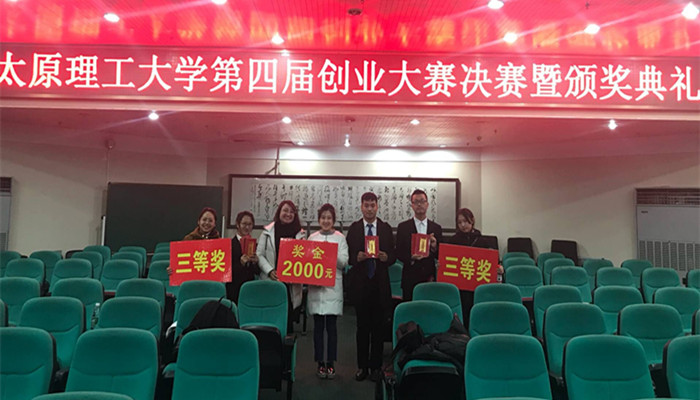 我院在太原理工大学第四届创业大赛中荣获佳绩 我院在太原理工大学第四届创业大赛中荣获佳绩