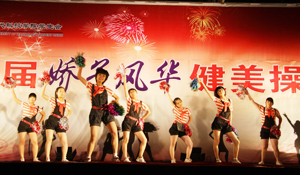 我院第三届“娇子风华”健美操大赛圆满落幕 我院第三届“娇子风华”健美操大赛圆满落幕