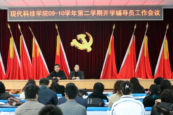 我院召开全体辅导员会议安排09-10学年第二学期开学工作 我院召开全体辅导员会议安排09-10学年第二学期开学工作