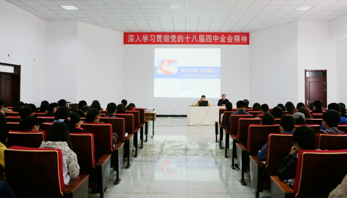 我院举办学习十八届四中全会精神专题讲座