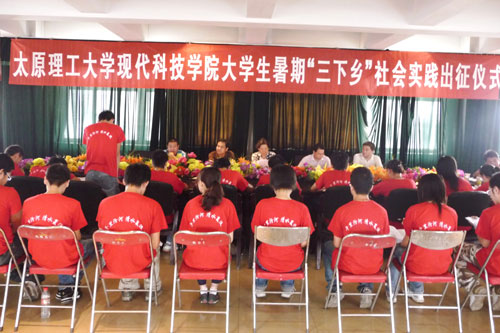 我院举行2008年大学生暑期“三下乡”社会实践活动出征仪式