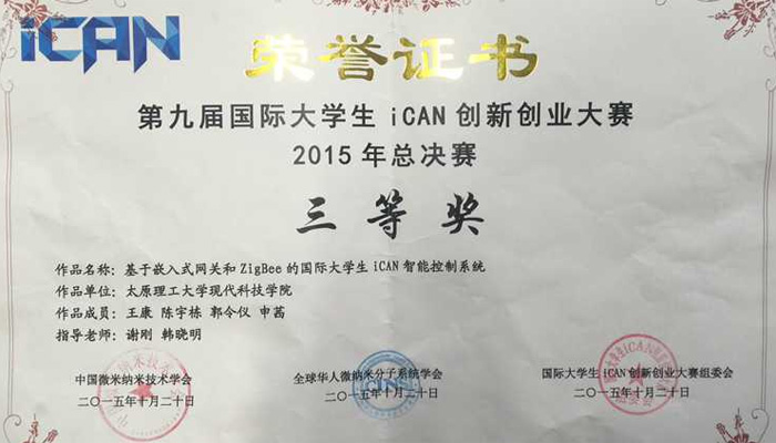 我院在2015年第九届大学生iCAN创新创业大赛中喜获佳绩