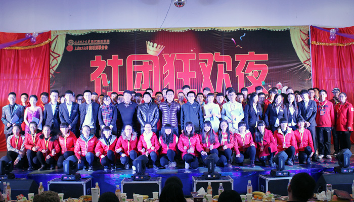 我院第十届社团狂欢夜暨社团联合会成立十周年庆典圆满结束