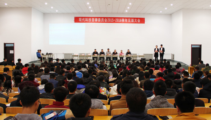 我院自律委召开2015-2016学年首次全员大会