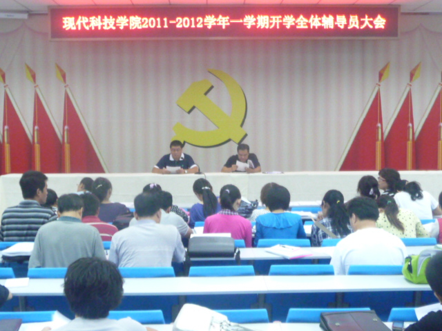 我院召开2011-2012学年一学期开学全体辅导员大会 我院召开2011-2012学年一学期开学全体辅导员大会